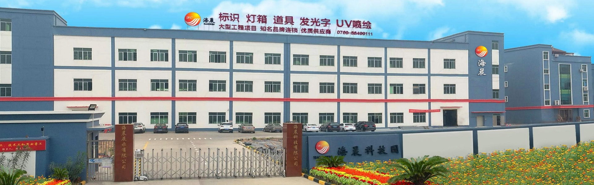 广东海晨科技有限公司