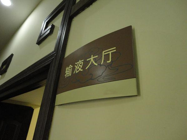 医院标识标牌不可忽略的几个制作要点